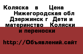 Коляска 2 в 1 › Цена ­ 10 000 - Нижегородская обл., Дзержинск г. Дети и материнство » Коляски и переноски   